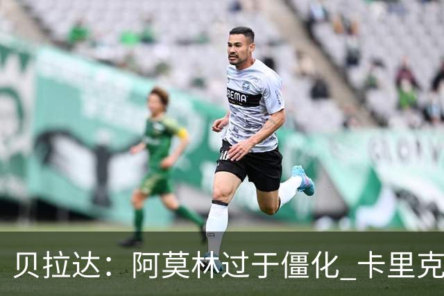 贝拉达：阿莫林过于僵化 卡里克带来了对俱乐部传统和DNA的理解