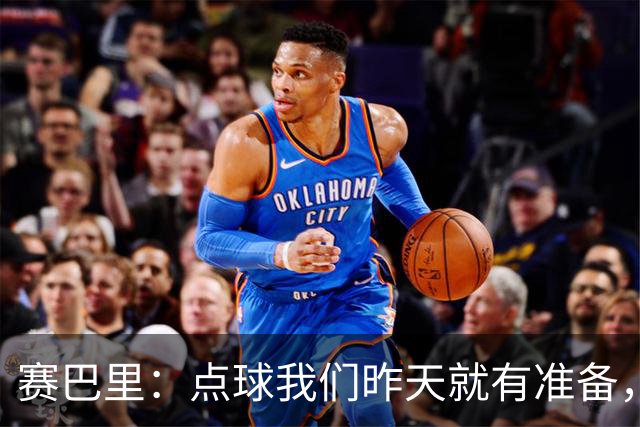 赛巴里：点球我们昨天就有准备，所以我早就知道自己要怎么踢了