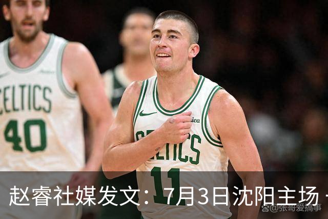 赵睿社媒发文：7月3日沈阳主场 一起为中国队加油，硬仗就得来硬的