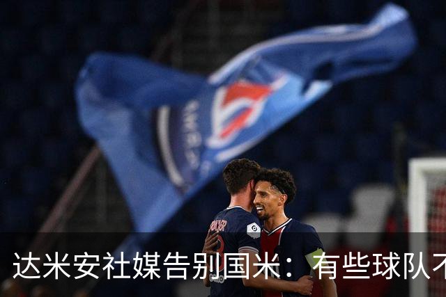 达米安社媒告别国米：有些球队不再仅仅是一件球衣，而是成为了家
