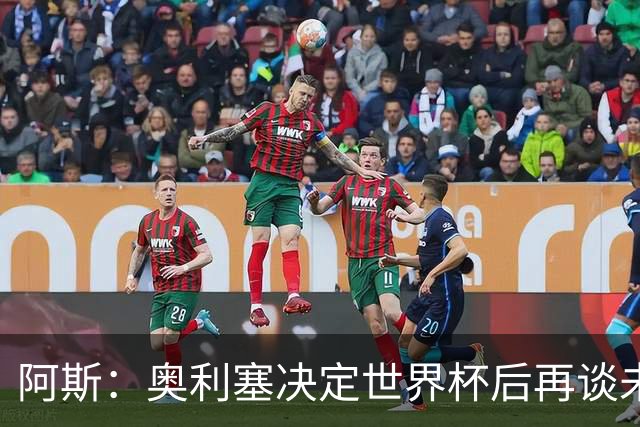 阿斯：奥利塞决定世界杯后再谈未来，皇马巴黎英超都在密切关注