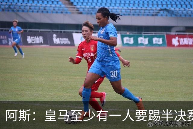 阿斯：皇马至少有一人要踢半决赛，新赛季首轮对皇社确定将推迟