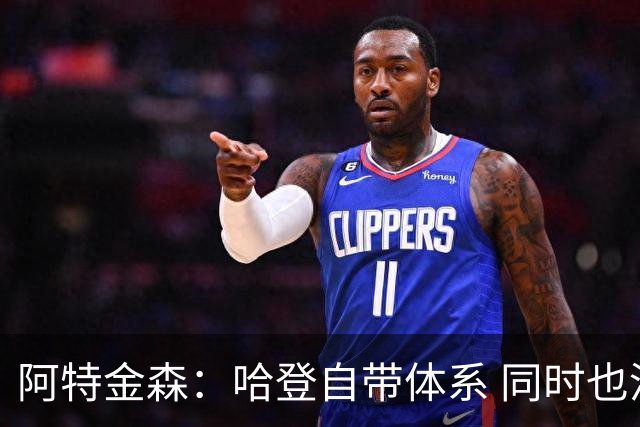 阿特金森：哈登自带体系 同时也没有他适应不了的体系