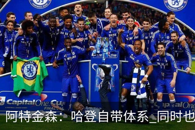 阿特金森：哈登自带体系 同时也没有他适应不了的体系