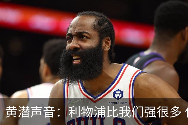 黄潜声音：利物浦比我们强很多 但结果并非决定性