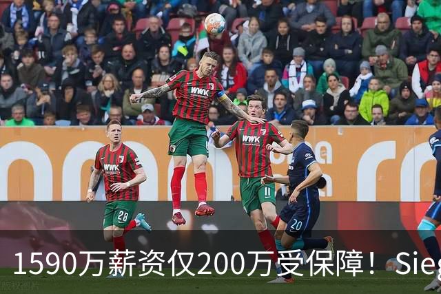 1590万薪资仅200万受保障！Siegel：活塞裁掉邓罗可能性越来越大