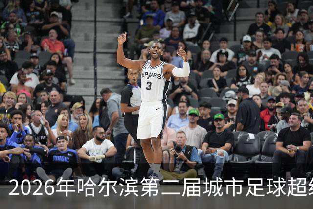 2026年哈尔滨第二届城市足球超级杯赛开赛