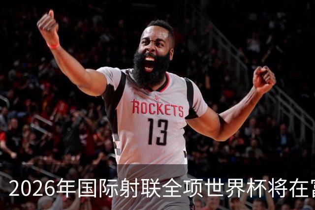 2026年国际射联全项世界杯将在富春江畔举行