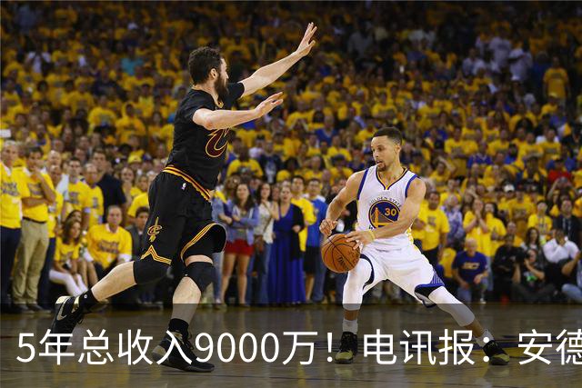 5年总收入9000万！电讯报：安德森周薪最高超30万 包含易达成奖金