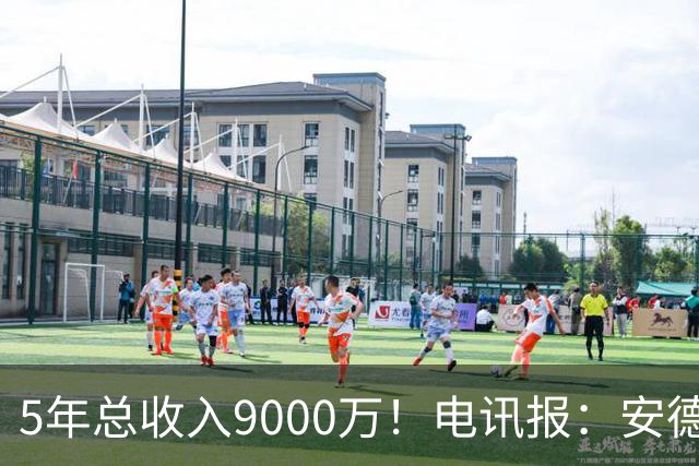 5年总收入9000万！电讯报：安德森周薪最高超30万 包含易达成奖金