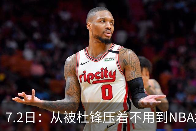 7.2日：从被杜锋压着不用到NBA抢着要，徐昕打脸CBA用人模式？
