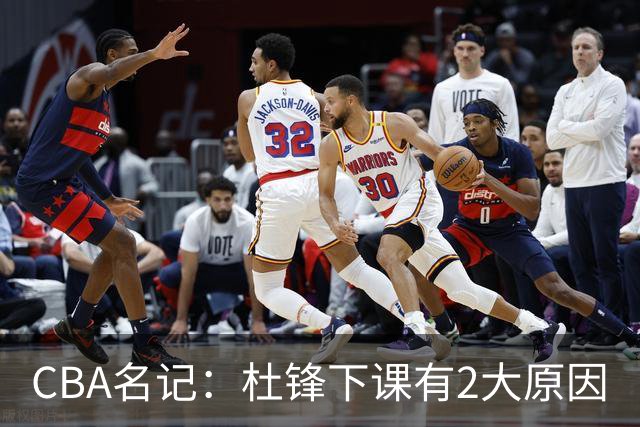 CBA名记：杜锋下课有2大原因