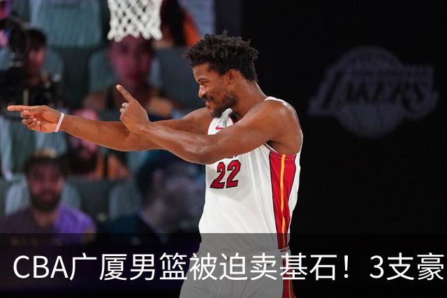 CBA广厦男篮被迫卖基石！3支豪门争抢胡金秋，家乡球队成隐藏黑马