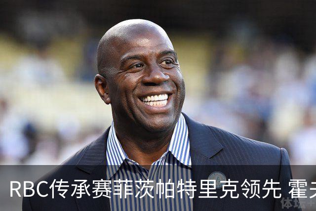 RBC传承赛菲茨帕特里克领先 霍夫兰列第二舍夫勒T14