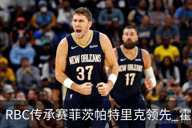 RBC传承赛菲茨帕特里克领先 霍夫兰列第二舍夫勒T14